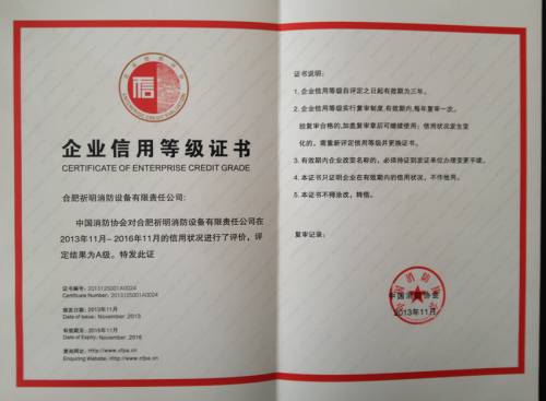 中国消防协会信用A级企业